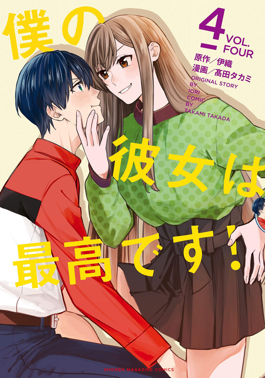 Cover for Boku no Kanojo wa Saikoudesu