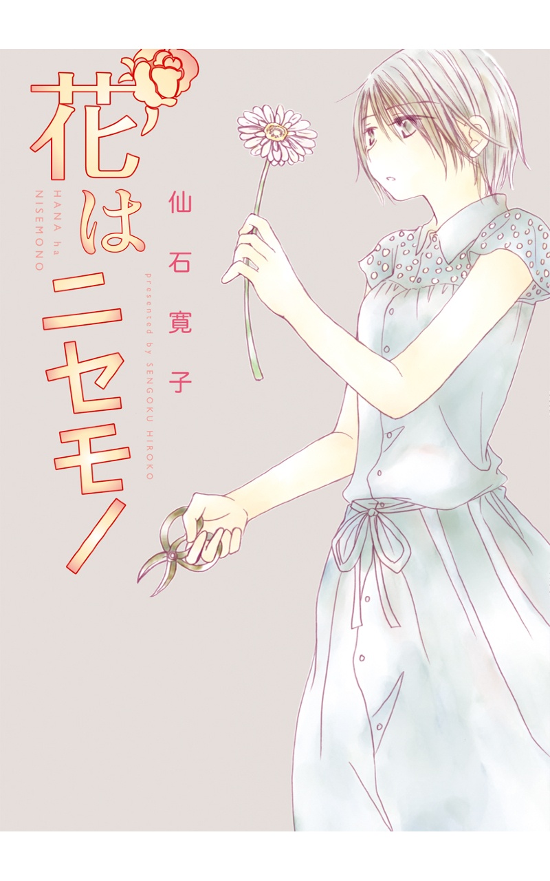 Cover for Hana wa Nisemono