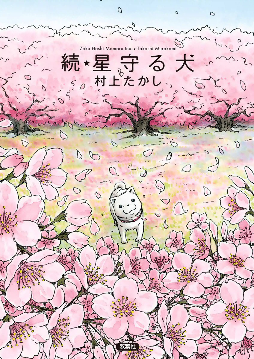 Cover for Hoshi Mamoru Inu