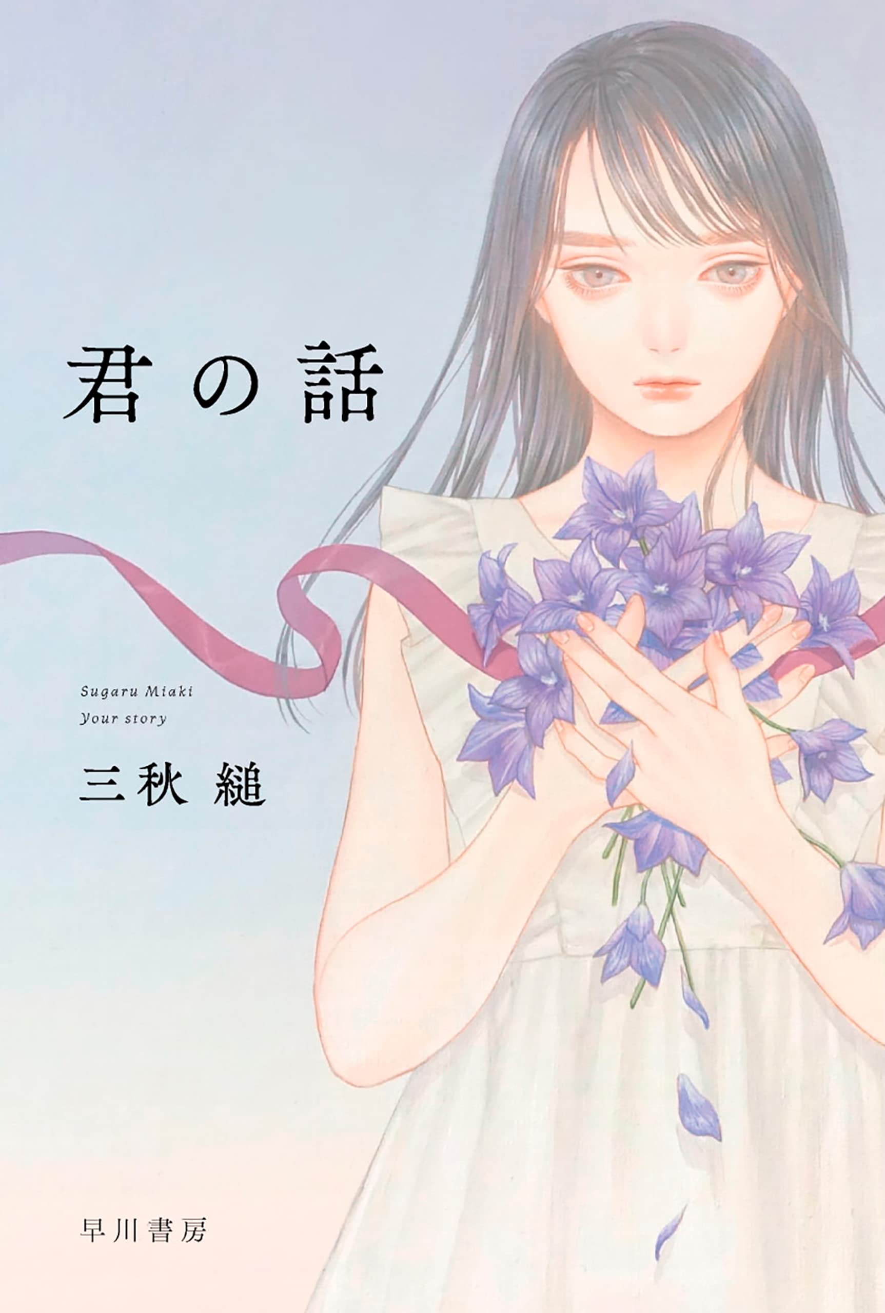 Cover for Kimi no Hanashi